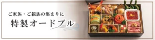 ご家族・ご親族の集まりに 特製オードブル